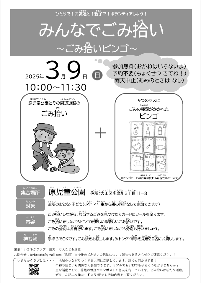 みんなでごみ拾いビンゴ（原児童公園周辺）